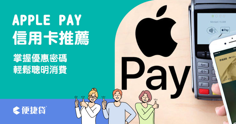 2024 Apple Pay 信用卡推薦