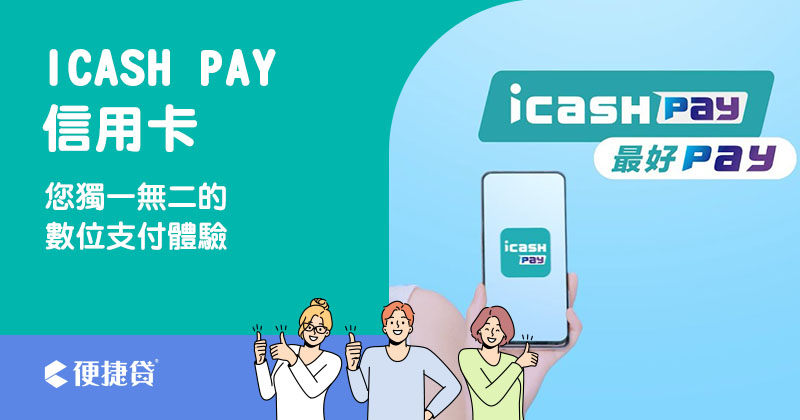 2024 icash Pay 信用卡