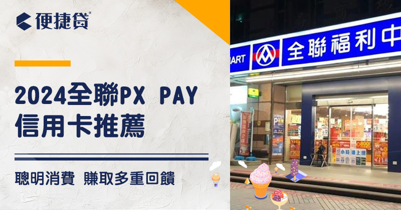 2024全聯PX-Pay信用卡推薦