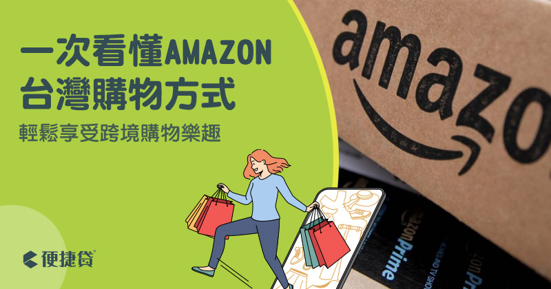 Amazon台灣購物