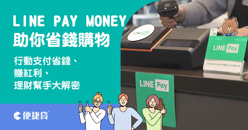 LINE PAY MONEY