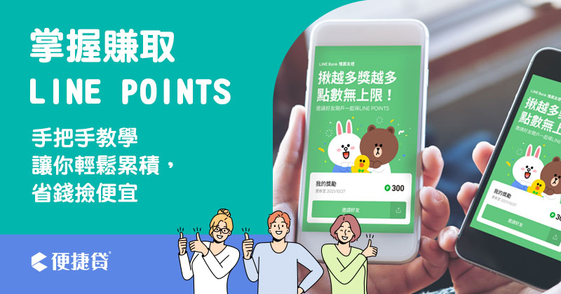 LINE POINTS怎麼拿
