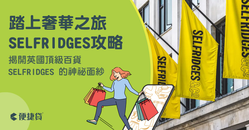 Selfridges台灣購物攻略