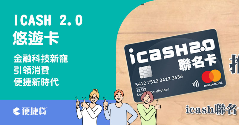 icash 2.0悠遊卡