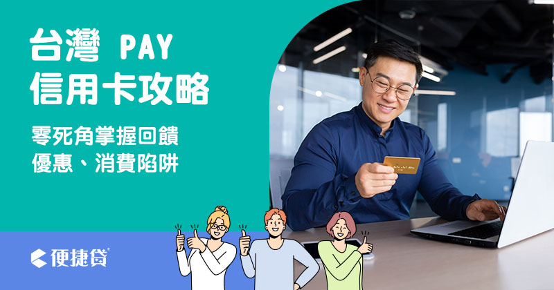 台灣 Pay 信用卡使用攻略