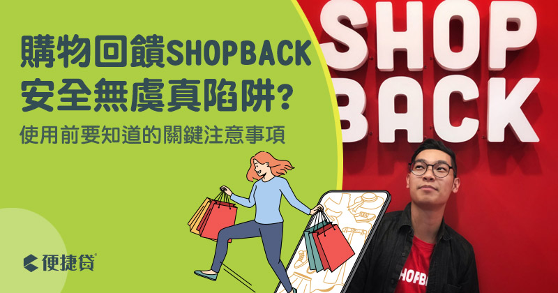 購物回饋 ShopBack