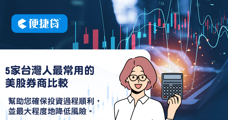 5家台灣人最常用的美股券商比較