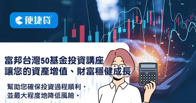 富邦台灣50基金投資講座：讓您的資產增值、財富穩健成長