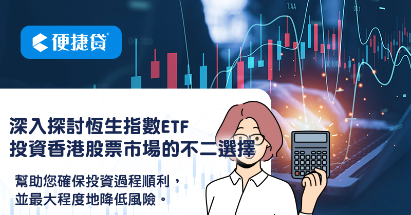 深入探討恆生指數ETF：投資香港股票市場的不二選擇