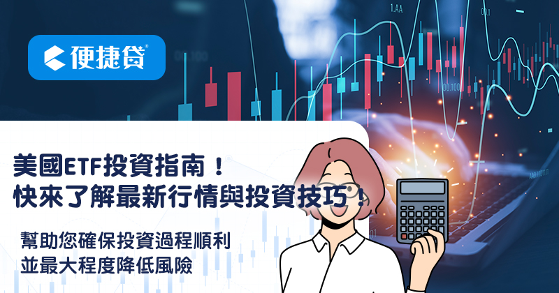 美國ETF投資指南！台灣投資達人的必讀指南，快來了解最新行情與投資技巧！