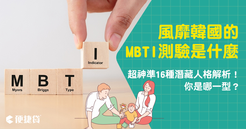 MBTI測驗是什麼？